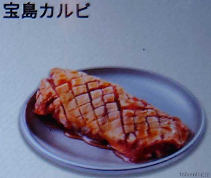 焼肉宝島の宝島スペシャルコース以上から注文できる「宝島カルビ」店舗タッチパネルの見本写真