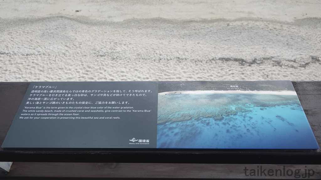 阿嘉島の北浜ビーチ(ニシバマビーチ)休憩所の屋上にあるケラマブルーの案内板