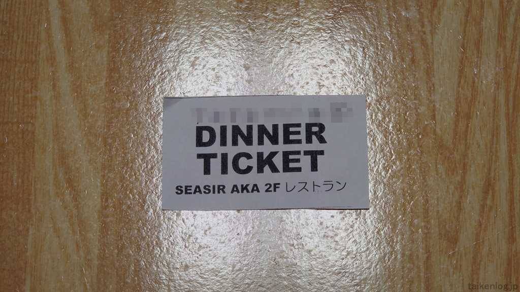 マリンハウスシーサー阿嘉島店の夕食チケット