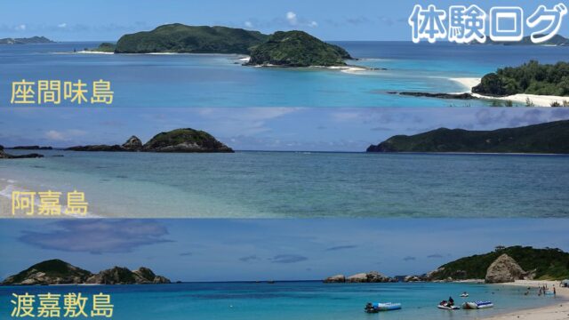 慶良間諸島の座間味島、阿嘉島、渡嘉敷島を比較してみた アイキャッチ
