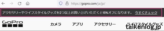 海外GoPro公式サイトのトップページにあるアクセサリー15％割引のバーナー