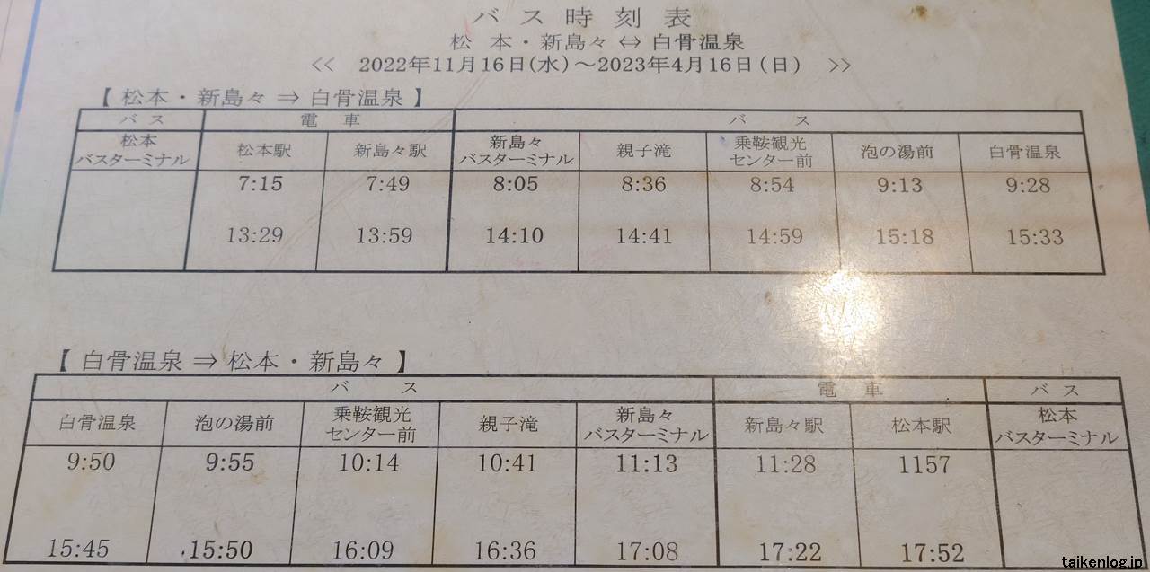 泡の湯までのバス時刻表(松本方面)