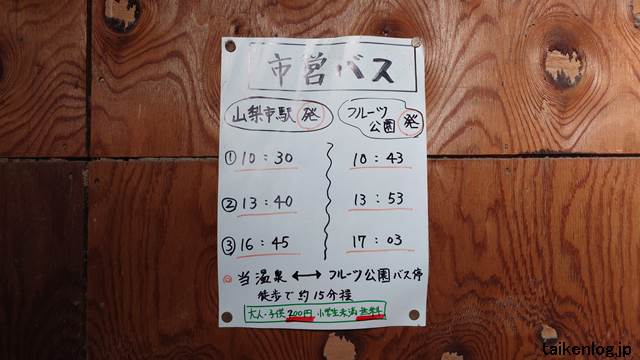 ほったらかし温泉「あっちの湯」建屋内に貼られているバス時刻表