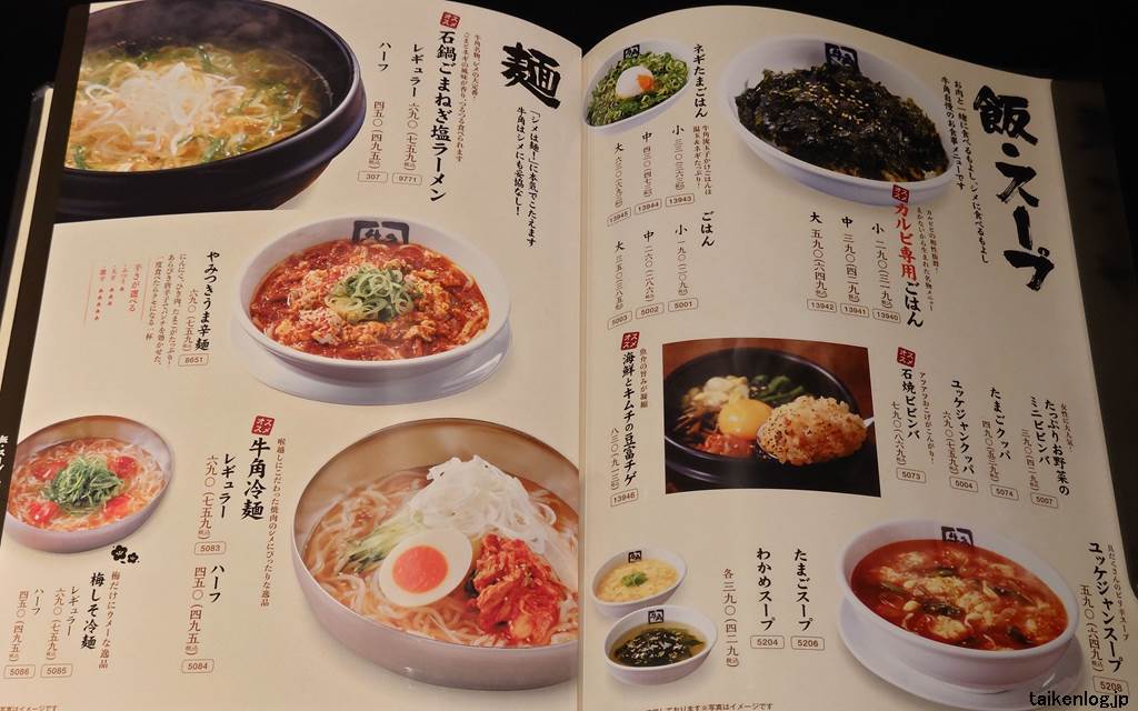 牛角の単品料理メニュー 飯・スープ・麺