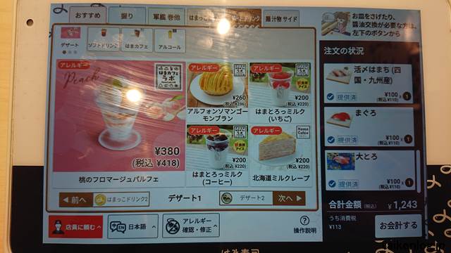はま寿司のタッチパネルの注文状況表示画面