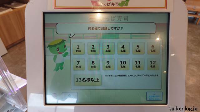 かっぱ寿司 店頭にある受付機の利用人数選択画面