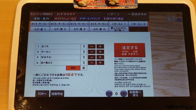 かっぱ寿司のタッチパネルの商品選択確認画面