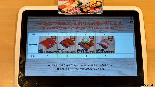 かっぱ寿司のタッチパネルの商品到着通知画面