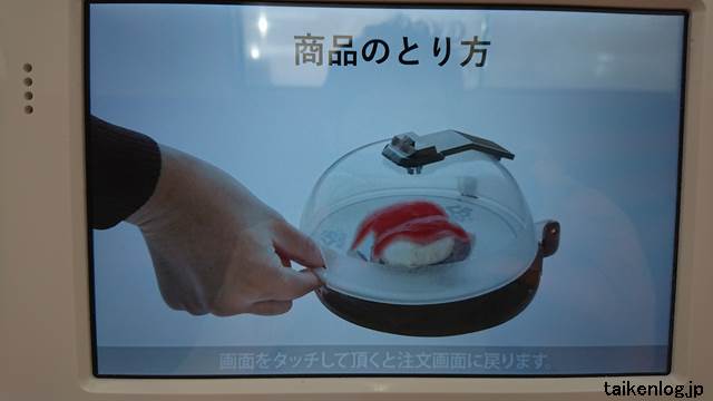 くら寿司の寿司カバーが掛かった料理を取る方法その1
