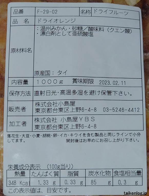 小島屋 ドライオレンジ 1kg タイ産の食品表示