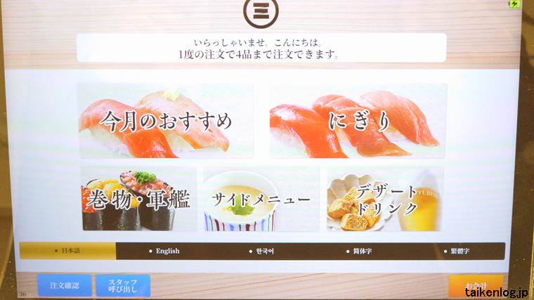 回転寿司みさき のタッチパネルのメニューカテゴリ選択画面