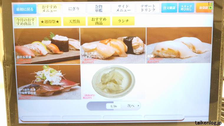 回転寿司みさき のタッチパネルのおすすめメニュー画面