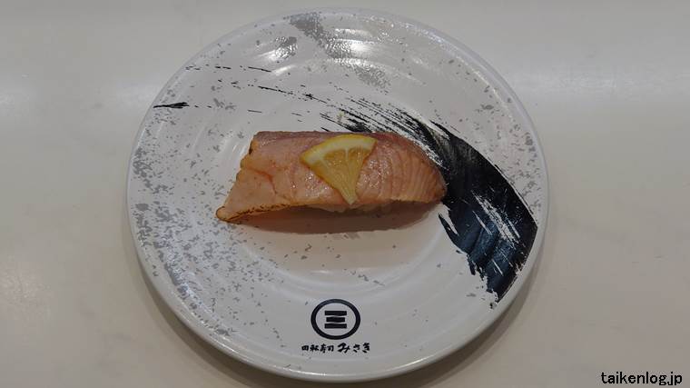 回転寿司みさきのサーモン三貫盛りの炙り塩レモン生サーモン