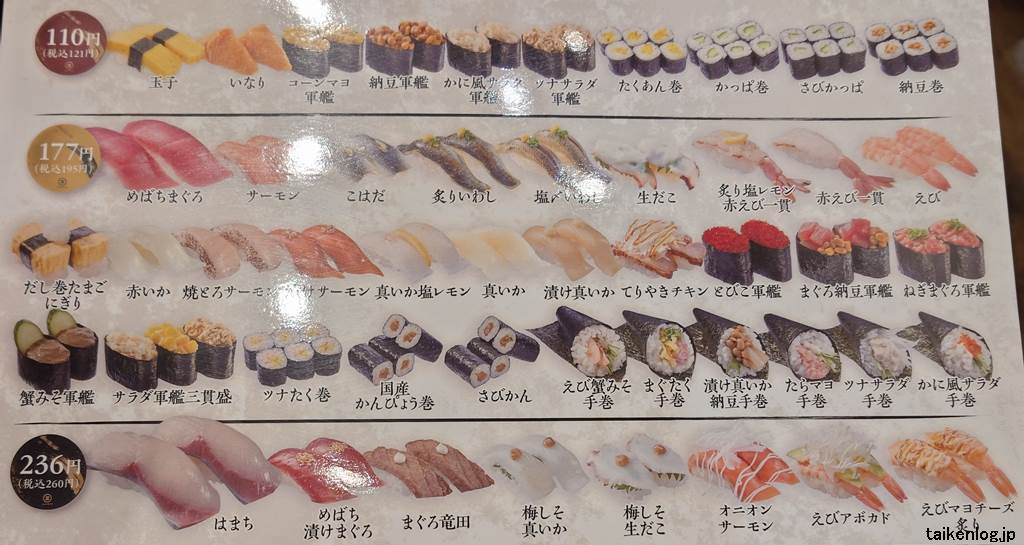 回転寿司みさきのメニュー(121円～260円)