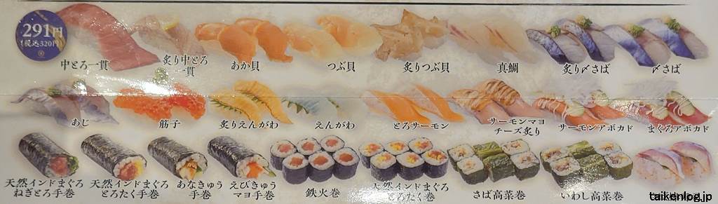 回転寿司みさきのメニュー (320円)
