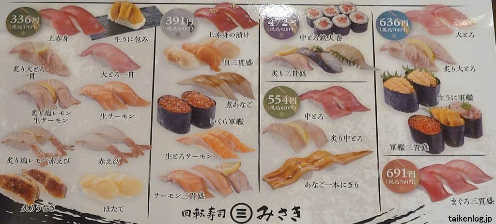 回転寿司みさきのメニュー(370円～760円)