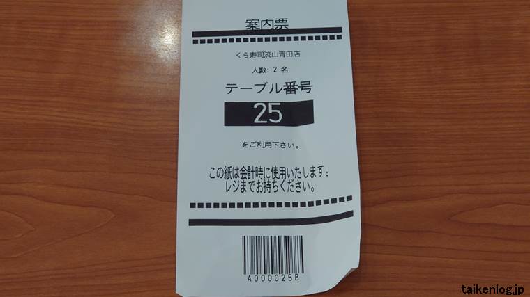 くら寿司の受付機で発券される案内票(座席番号レシート)