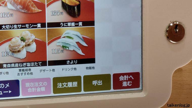 くら寿司のタッチパネル画面右下の"会計へ進む"ボタン