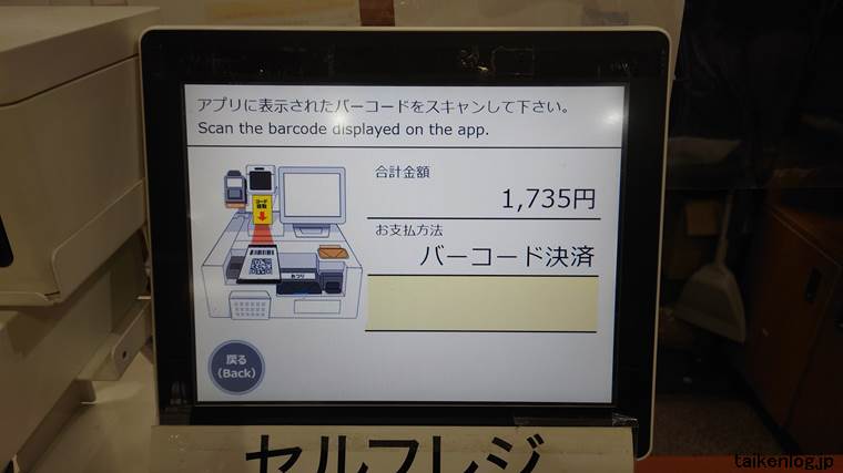 くら寿司のセルフレジのバーコード読込指示画面