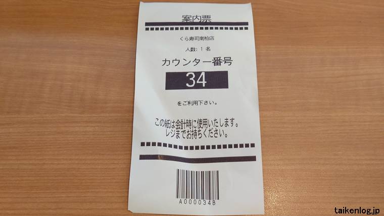 くら寿司の受付機で発券される案内票(座席番号レシート)