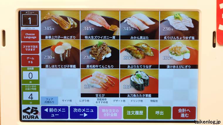 くら寿司のタッチパネルのメニュー画面