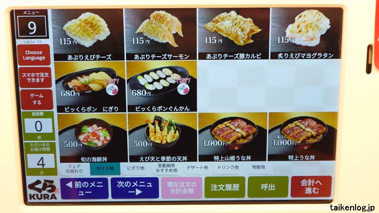 くら寿司のタッチパネルの平日限定ランチメニュー画面