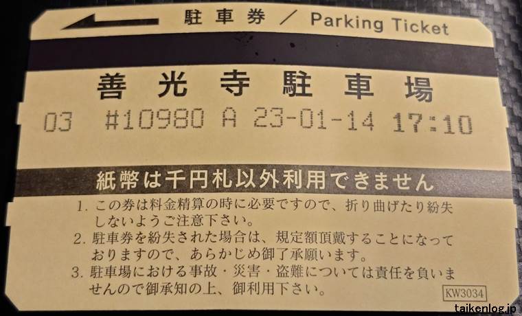 善光寺の駐車場パーキングチケット