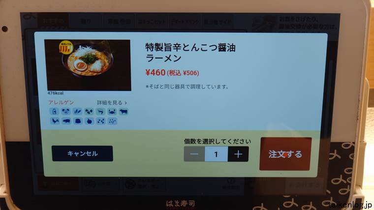 はま寿司の特製旨辛とんこつ醤油ラーメンのタッチパネル注文画面