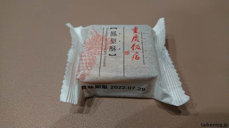 重慶飯店 鳳梨酥(ホウリンス) パイナップルケーキの包装 表面