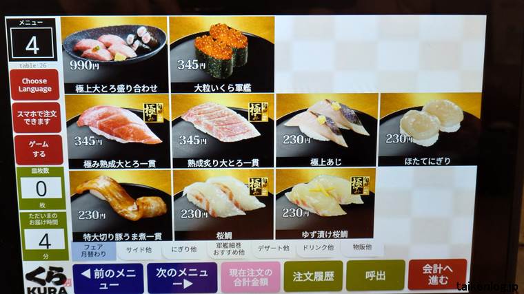 くら寿司の極上大とろ盛り合わせは卓上のタッチパネルから注文