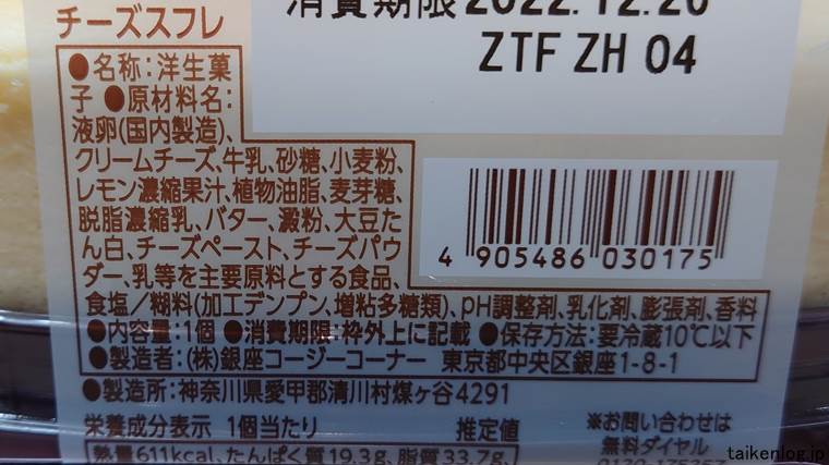 銀座コージーコーナー チーズスフレの食品表示