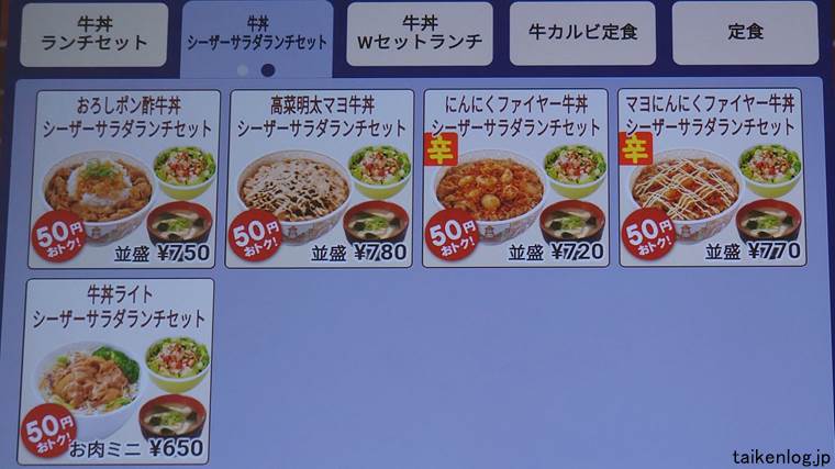 すき家の牛丼 シーザーサラダランチセット2 メニュー