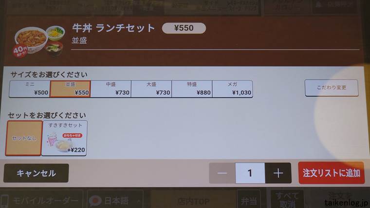すき家の牛丼ランチセットのサイズ変更画面