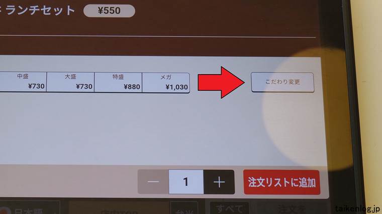 すき家のタッチパネルの牛丼サイズ変更画面内にある"つゆだく"と"ねぎだく"にできる【こだわり変更】ボタン