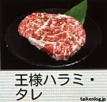 焼肉食べ放題 牛繁コース以上で注文できる「王様ハラミ」の商品見本写真