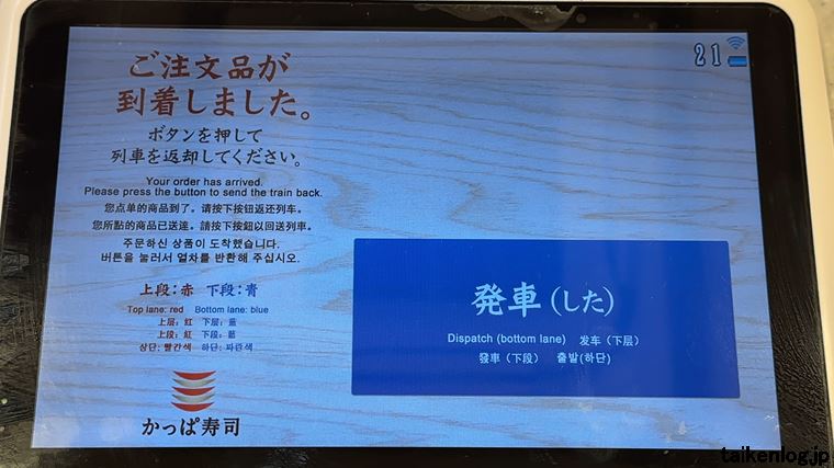 かっぱ寿司 タッチパネルの商品到着通知画面