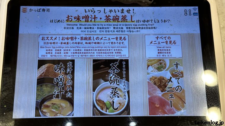 かっぱ寿司のタッチパネルの味噌汁・茶碗蒸し販促画面