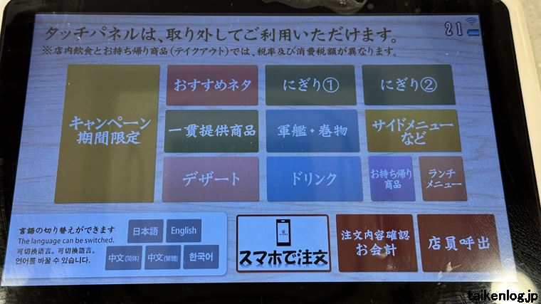 かっぱ寿司のタッチパネルのメニューカテゴリーのあるトップ画面