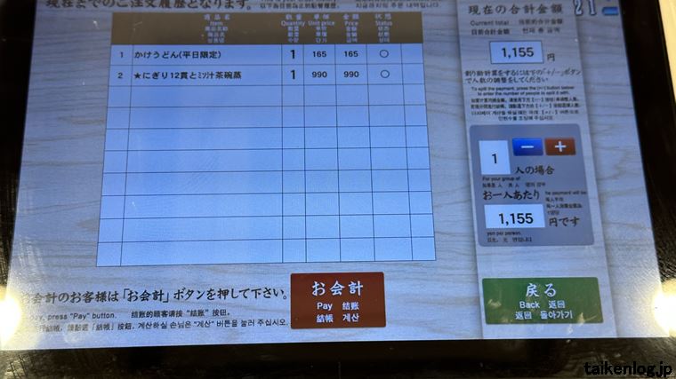 かっぱ寿司のタッチパネルの注文状況表示画面