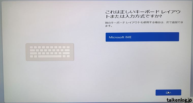 Windows11 OSインストール後のキーボード入力方式選択画面