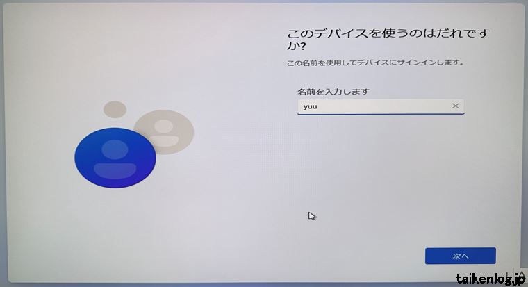 Windows11 OSインストール後のローカルアカウント作成画面