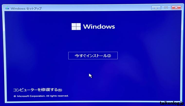 Windows11セットアップ画面の今すぐインストール