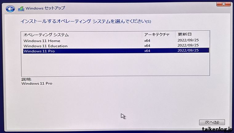 Windows11セットアップのエディション選択画面
