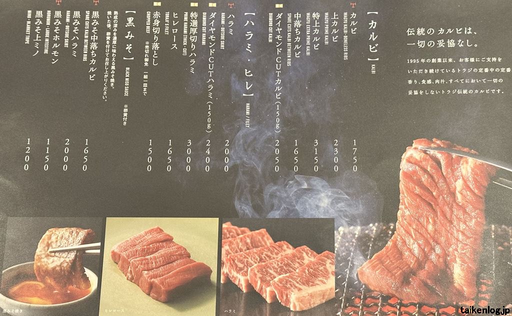 焼肉トラジのグランドメニュー 【カルビ・ハラミ・ヒレ・黒みそ】