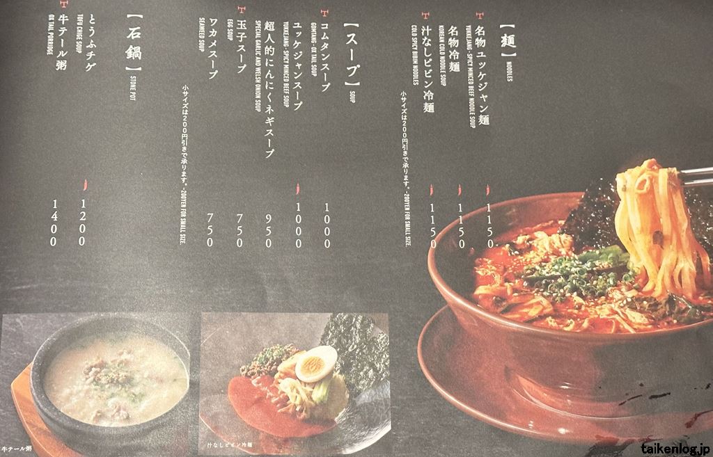 焼肉トラジのグランドメニュー 【麺・スープ・石鍋】