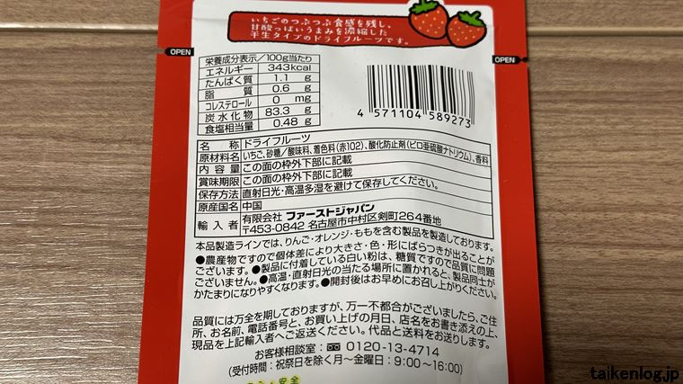 半生製法 しっとり果実いちごの食品表示と栄養成分表示