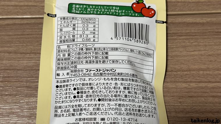 半生製法 しっとり果実りんごの食品表示と栄養成分表示