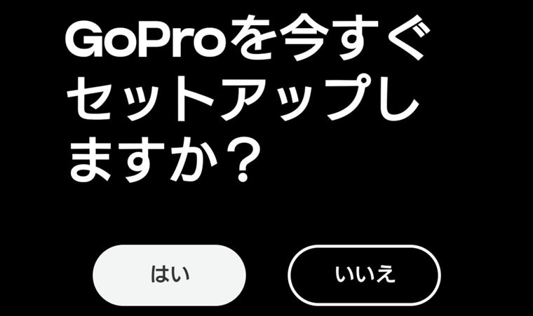 GoPro QuikアプリのGoProを今すぐセットアップしますか？画面