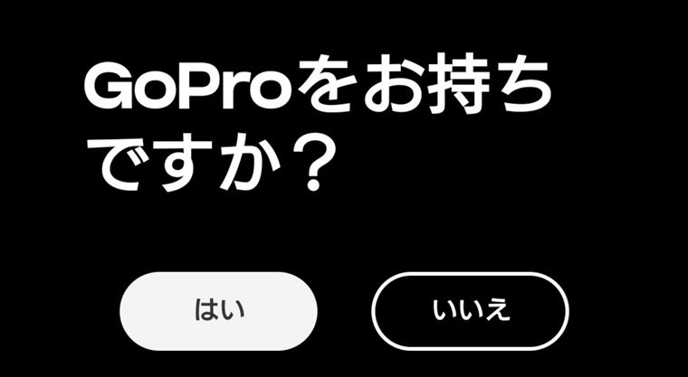 GoPro QuikアプリのGoProをお持ちですか？画面