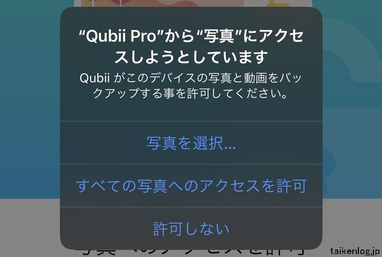 iPhoneのQubii Proアプリから写真へのアクセス許可選択画面